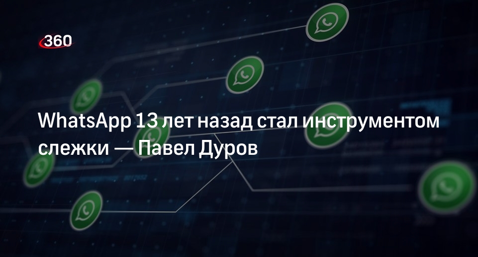 WhatsApp 13 лет назад стал инструментом слежки — Павел Дуров | 360°