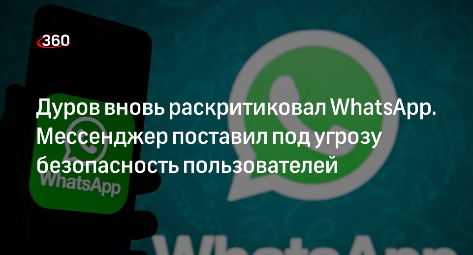 Павел Дуров призвал удалять WhatsApp: как защитить свой смартфон | 360°