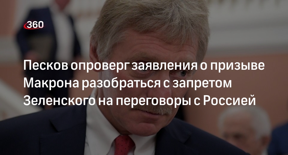 Украина запрет переговоров. Песков ответил на слова Макрона на форуме.