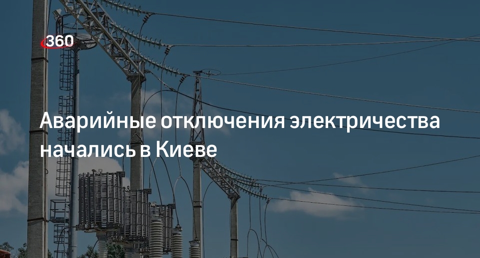 Аварийное отключение электроэнергии красноярск. Аварийное отключение электроэнергии. Промышленное электричество -360. Нет электроэнергии в Киеве. В Киеве начались экстренные отключения электричества.