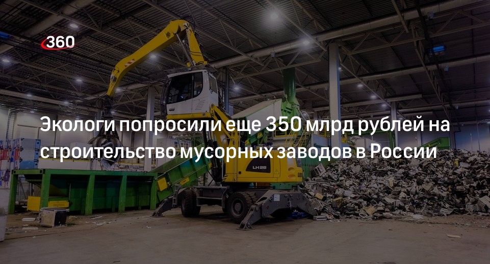 350 млрд в рублях. Строительство мусорного завода в Томске.
