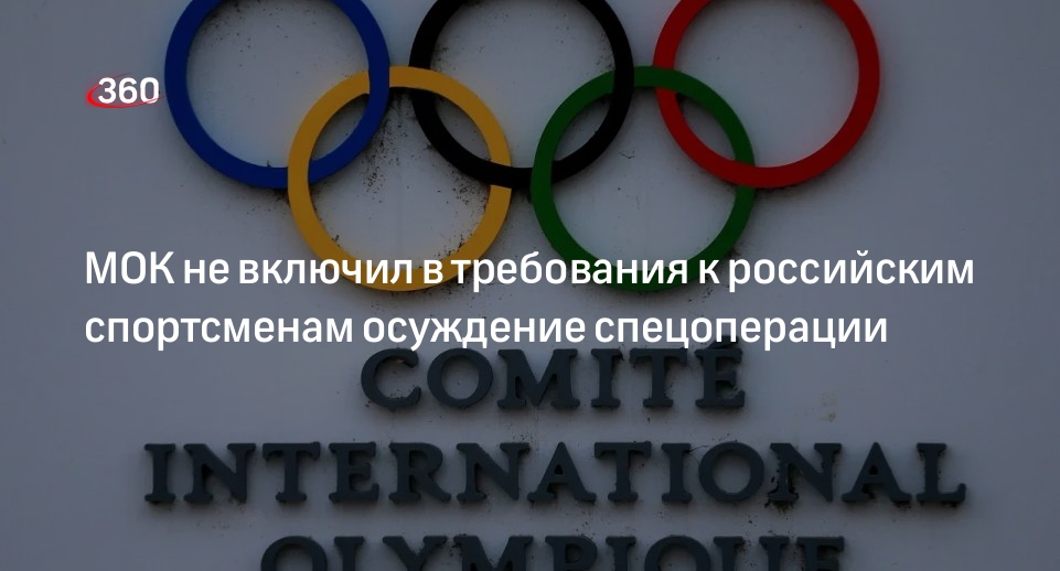 Международный Олимпийский комитет. Мок разрешил российским спортсменам