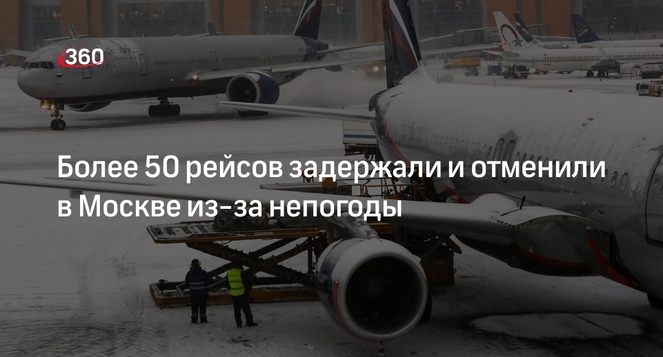 В Москве из-за непогоды задержали и отменили авиарейсы