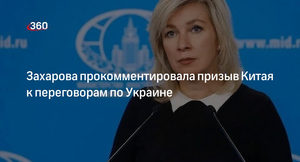 Украина запрет переговоров. Захарова интервью.