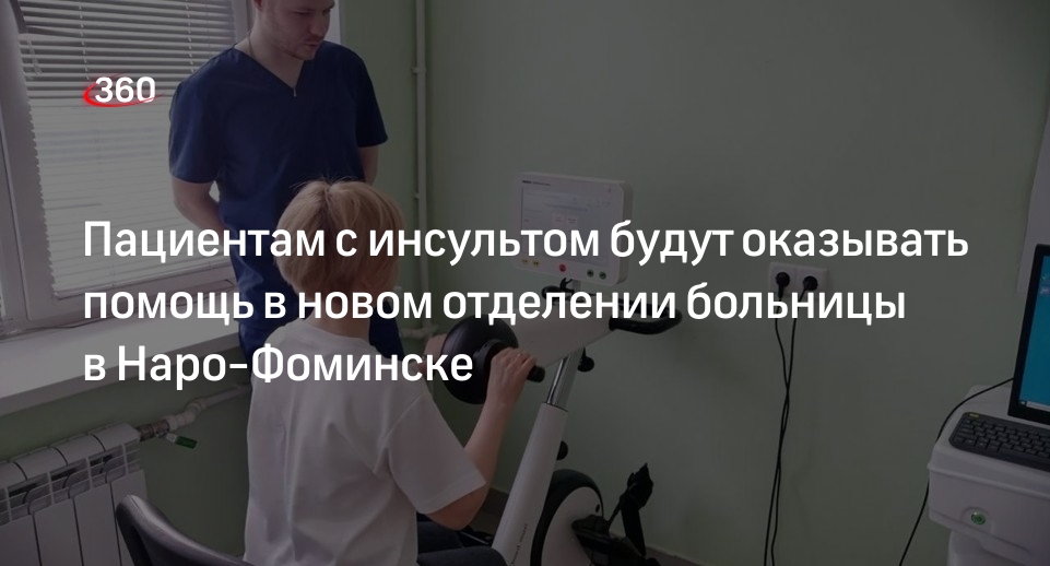 Инсульт отделение в больнице. Первичное сосудистое отделение Наро-Фоминск. Пациент с инсультом.