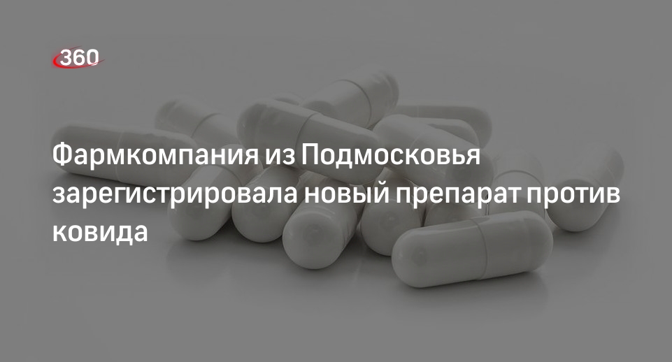 Фармкомпания из Подмосковья зарегистрировала новый препарат против .