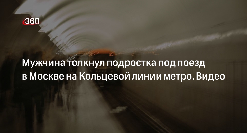 Мужчина толкнул под поезд. Столкнули паренька на рельсы ,метро Киевской. Мужчину столкнули на рельсы на станции "Киевская" в Московском метро.