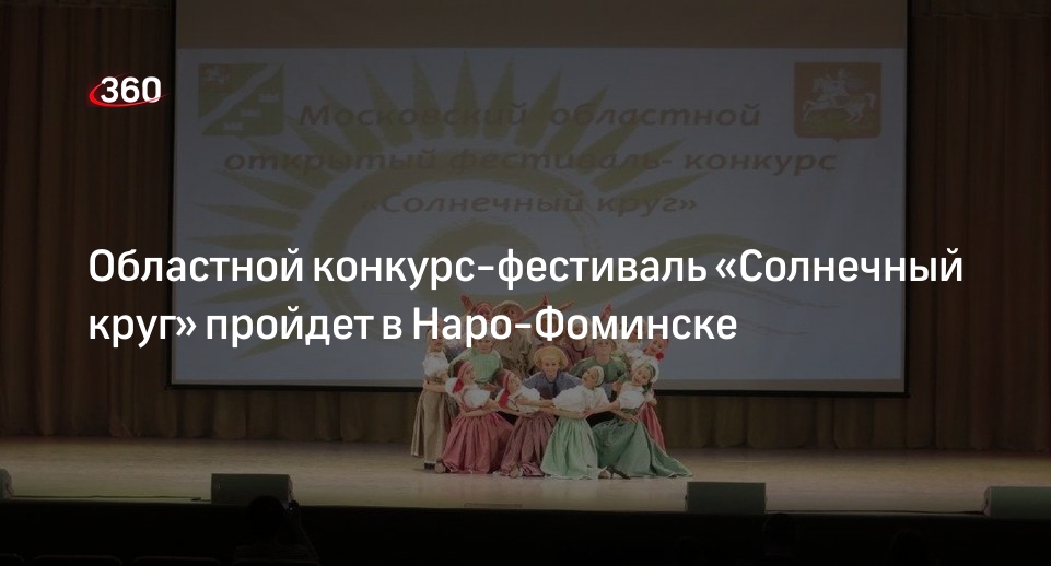Областной конкурс-фестиваль «Солнечный круг» пройдет в Наро-Фоминске