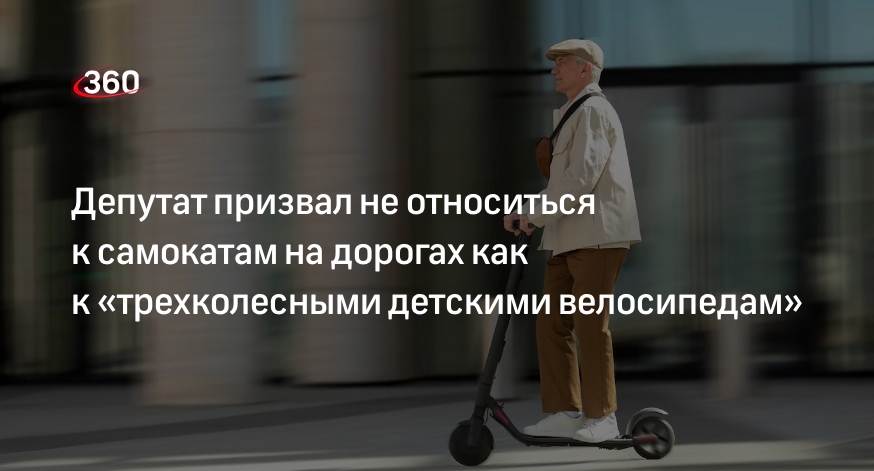 Депутат Наумов: водители самокатов должны сдавать на права, соблюдать скоростной режим