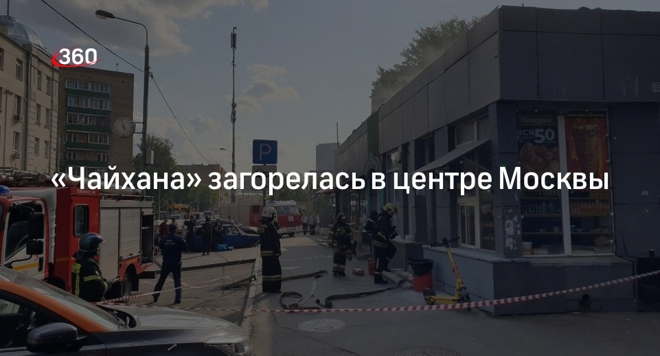 Пожар в центре москвы