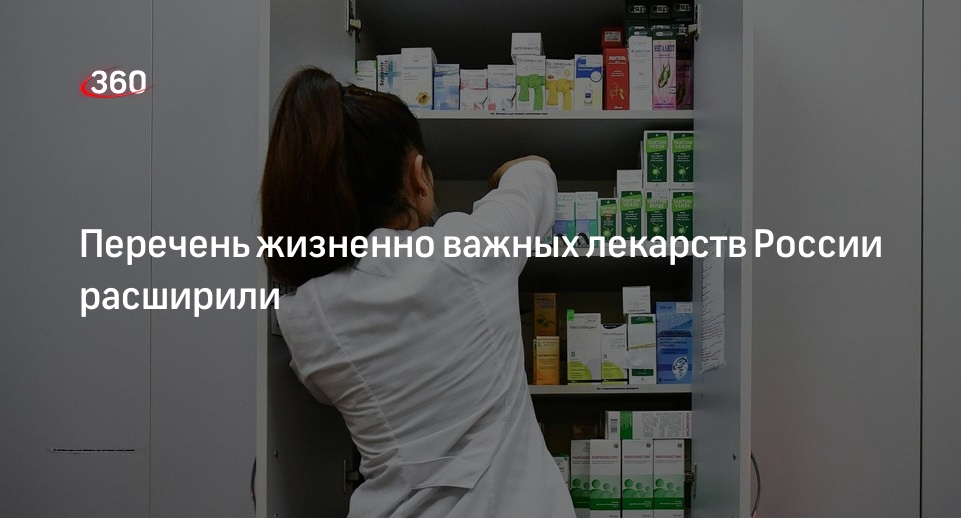 Перечень жизненно важных лекарств России расширили | 360°