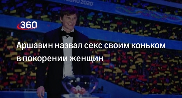 Андрей Аршавин: «Девушкам всегда говорю, что у меня два конька — секс и юмор»