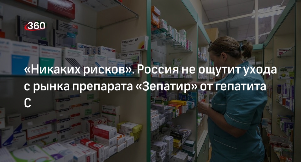 «Никаких рисков». Россия не ощутит ухода с рынка препарата «Зепатир» от .