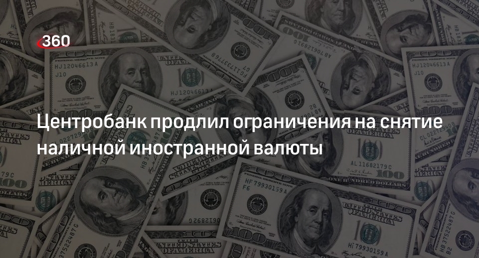 Ограничения на снятие иностранной валюты. 360 Долларов в рублях.