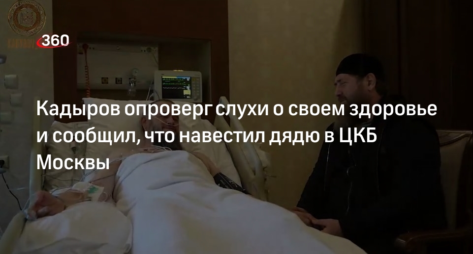 Кремлевская больница для депутатов. Родственники Кадырова во власти список. Навестили дядьев