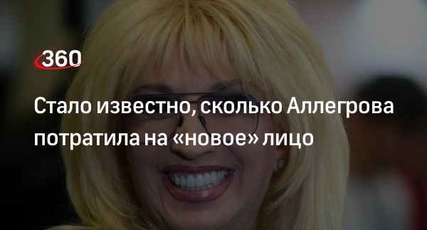Плата за молодость: лицо 71-летней Аллегровой обошлось ей в крупную сумму