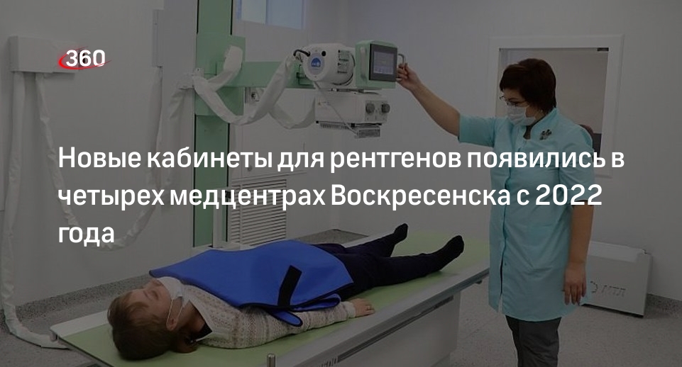 Новые кабинеты для рентгенов появились в четырех медцентрах Воскресенска с 2022 года