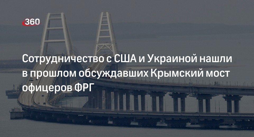 Аудиозапись немецких офицеров крымский мост