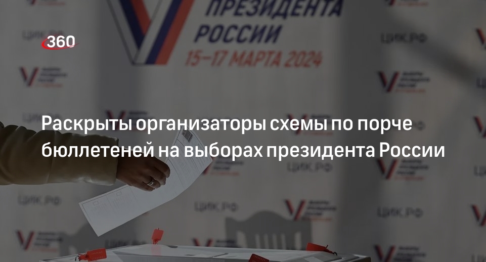 Раскрыты организаторы схемы по порче бюллетеней на выборах президента России | 360°