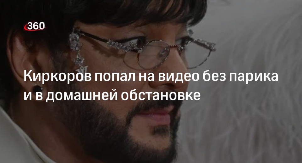Киркоров попал на видео без парика и в домашней обстановке