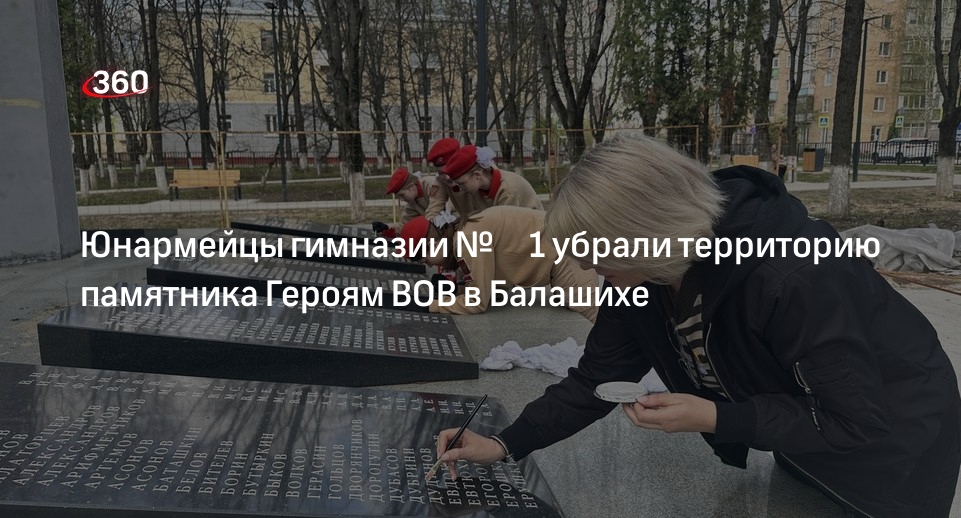 Юнармейцы Балашихи привели в порядок памятник Героям ВОВ