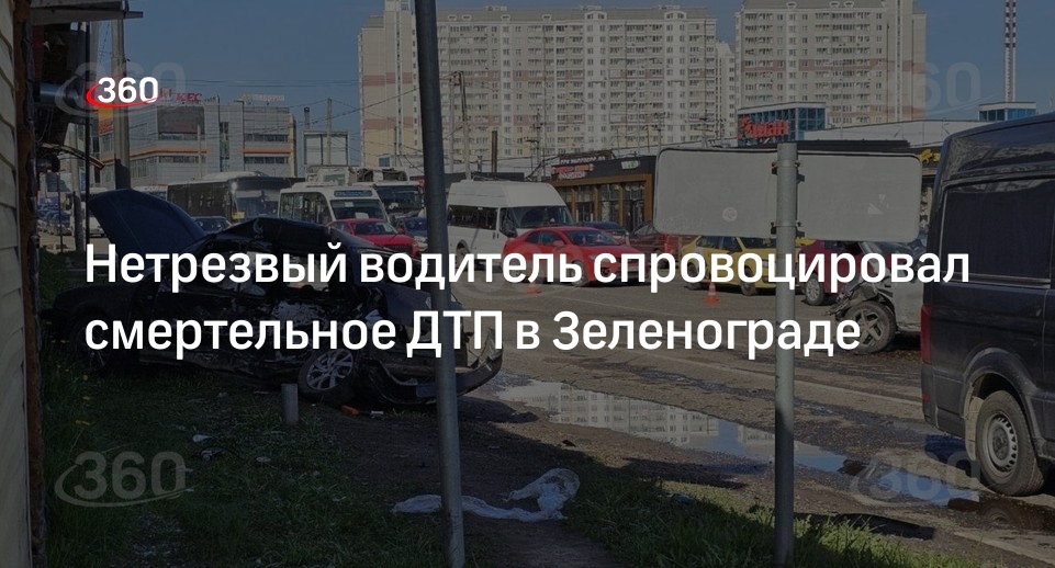 Источник 360.ru: смертельное ДТП случилось в Зеленограде