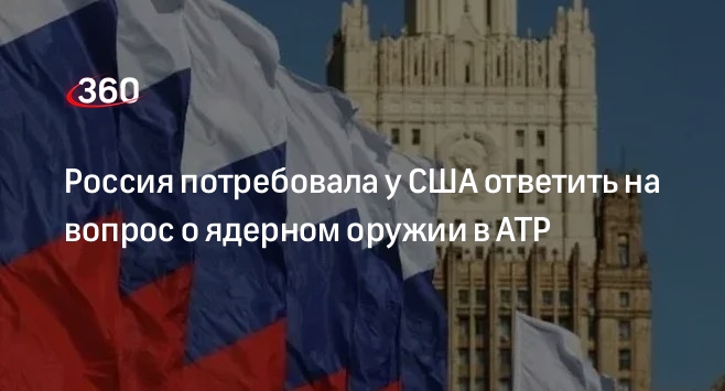 Евстигнеева: РФ требует от США ответа на вопрос о ядерном оружии в АТР