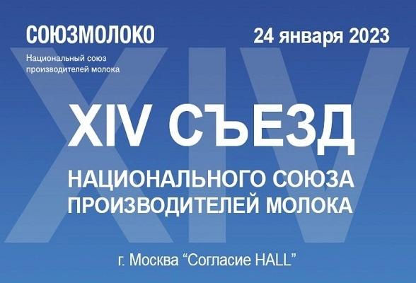 Представители молочного бизнеса Серпухова приглашаются к участию в XIV Съезде СОЮЗМОЛОКО