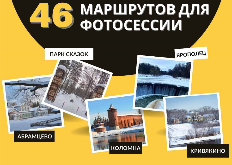 Минтранс Подмосковья предлагает волоколамцам 46 автобусных маршрутов для зимних фотосессий