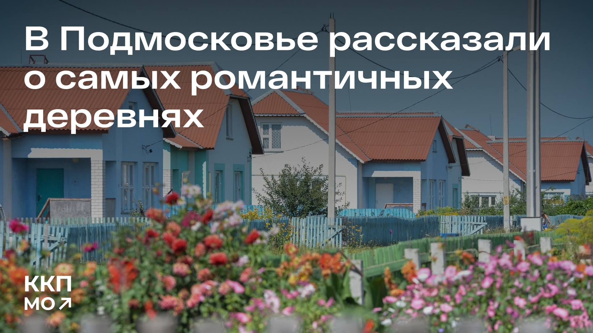 Волоколамское Милованье вошло в список самых романтичных деревень Подмосковья
