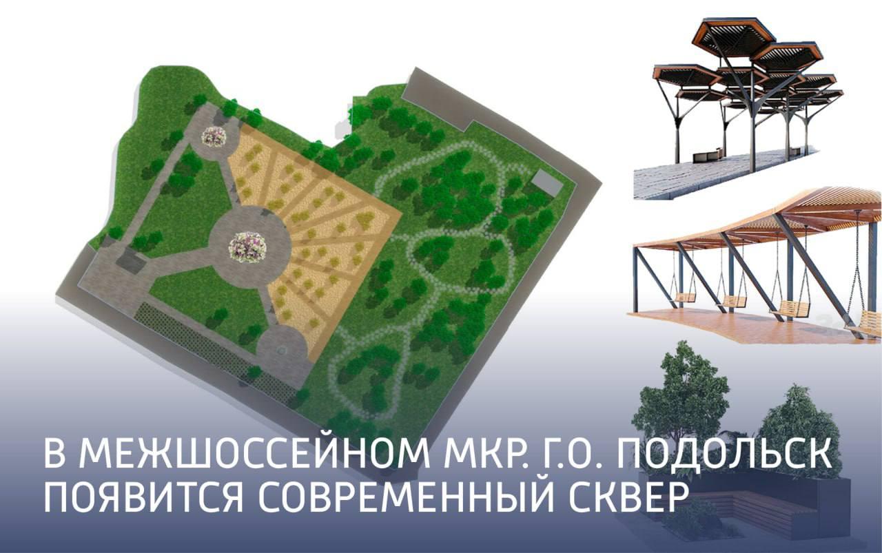 Новое общественное пространство создадут для жителей микрорайона Межшоссейный в Подольске