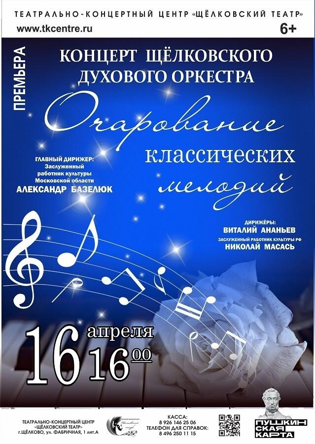 Концерт эстрадно-духового оркестра пройдет в Щелкове 16 апреля