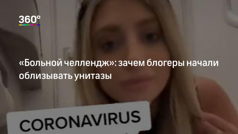 Блогеры ринулись облизывать сиденья унитазов из-за коронавируса: Интернет: Интернет и СМИ: lavandasport.ru