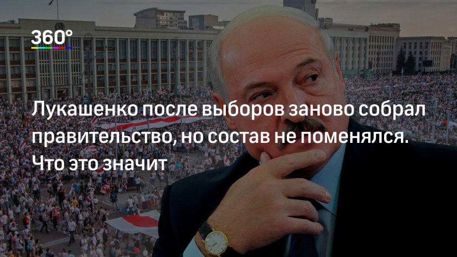 Изменения в правительстве после выборов 2024. Лукашенко выпускайте Кракена.
