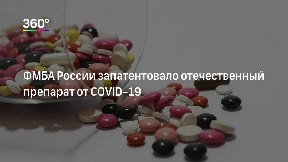 ФМБА России запатентовало отечественный препарат от коронавируса | 360°