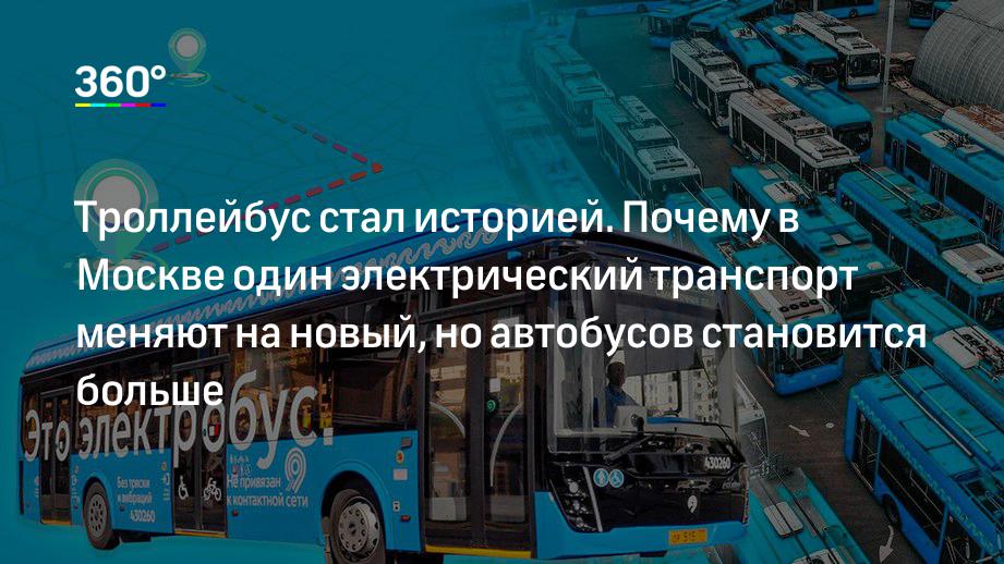 Троллейбус зачем. В Москве убрали троллейбусы. Почему убрали троллейбусы. Когда в Москве убрали троллейбусы. Почему троллейбус.