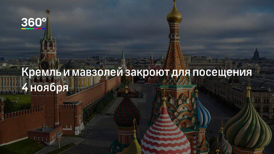 История запрета посещения Кремля
