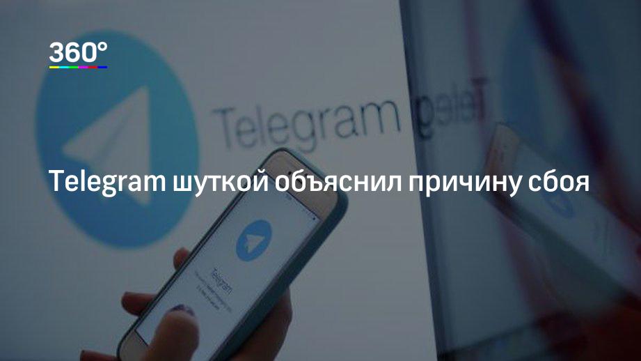 Сбои телеграмм сегодня 2024. Перебои телеграмм. Телеграм сбой. Сбой в работе Telegram.. В работе Telegram произошел сбой.