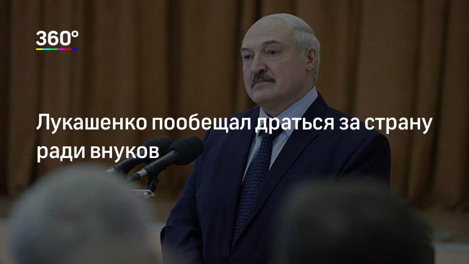 Лукашенко обещал повернуться к Европе лицом а к востоку задом. Ради внуков