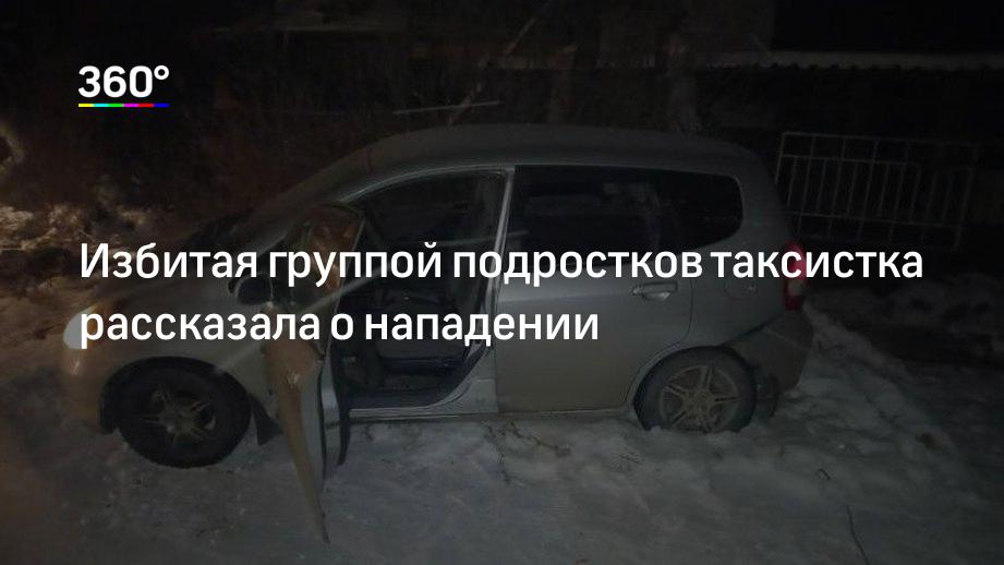 Нападение на таксистку. Новосибирская таксистка, избитая подростками. Подростки избили таксистку. В Дмитрове напали на таксистку. Таксистка на Форде Каменске Уральском.