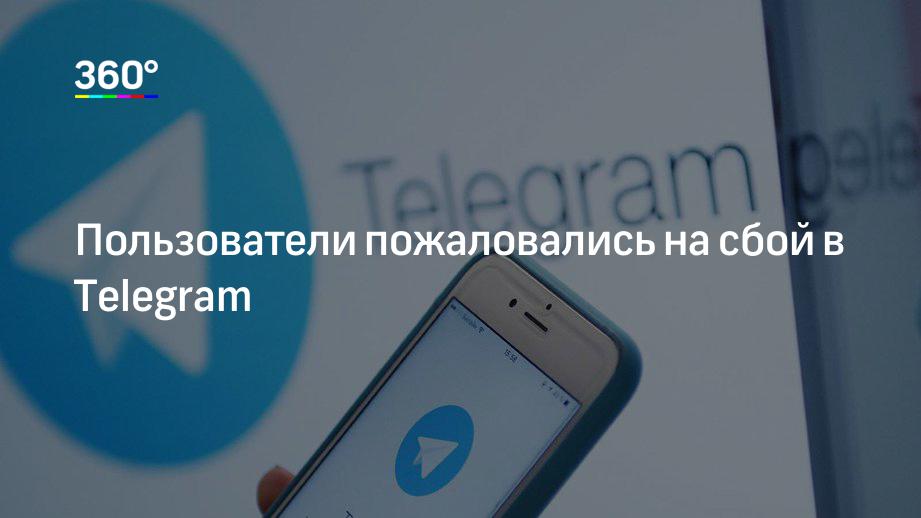 Сбой в работе телеграм. 360 Телеграм канал. Пользователи жалуются на сбой в работе Telegram. Белгород 1 телеграмм-канал.