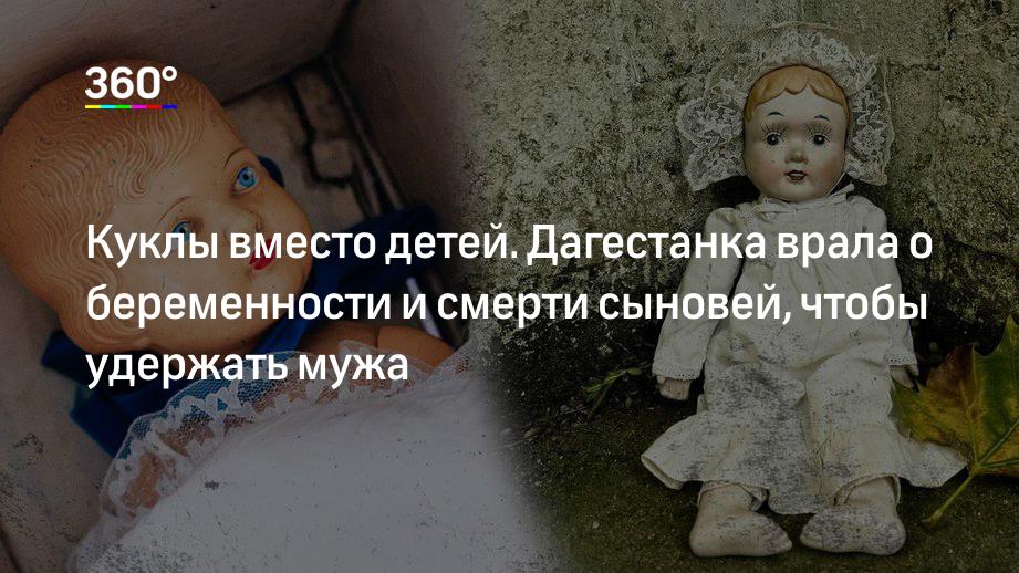 Куклы похоронили. Куклы вместо младенцев. В Дагестане похоронили кукол. Подложили куклы вместо детей.
