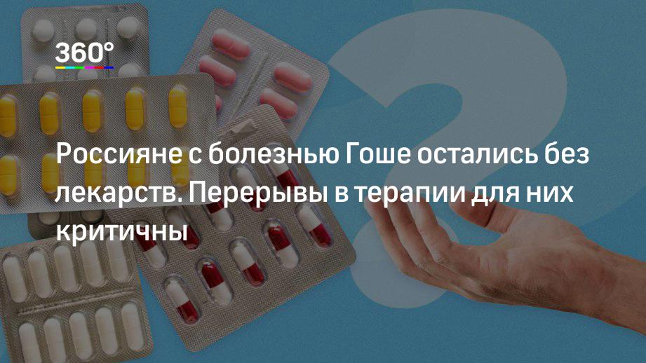 Россияне с болезнью Гоше остались без лекарств — главное | 360°
