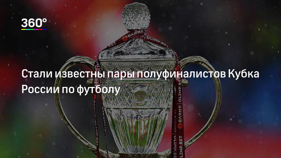 Полуфинал кубка россии по футболу жеребьевка