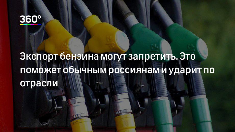 Запрет на экспорт бензина. Экспорт бензина из России в какие страны. Экспорт бензина из страны снова запретили.