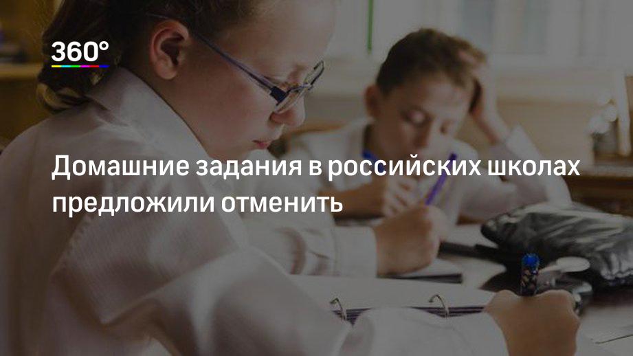Отмена домашнего задания в россии. В российских школах запретят домашние задания. В России отменят домашнее задание.