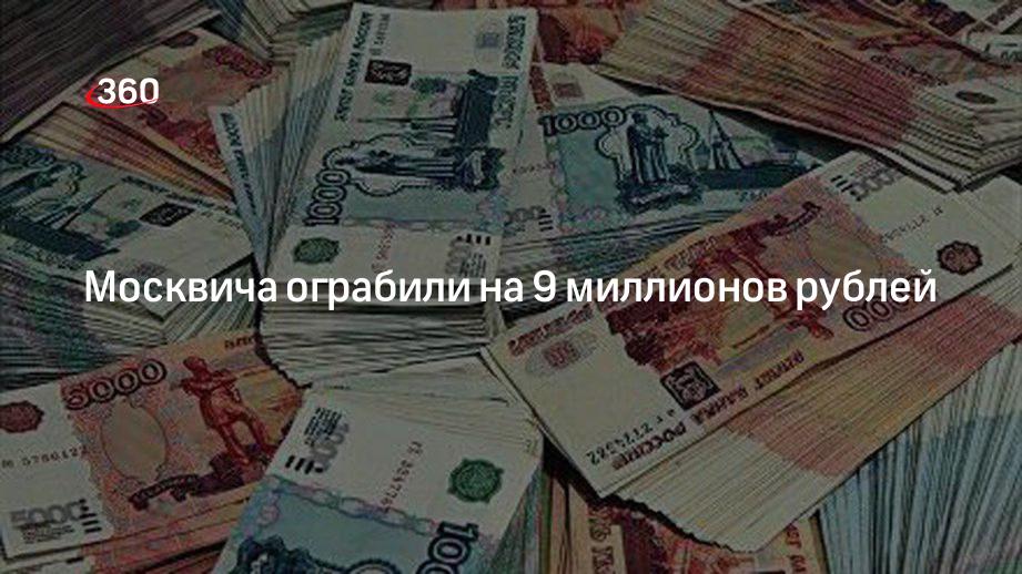 Девять миллионов рублей. 9 Миллионов рублей. 360 Рублей. 9 Миллионов в Москве. Банк в новой Москве ограбили на 4,2 млн рублей.