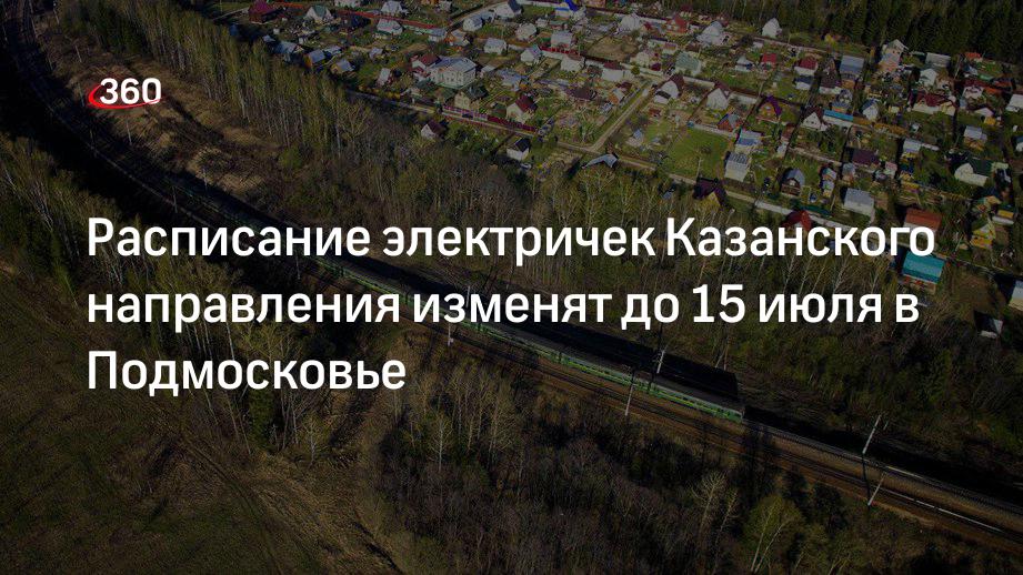 Какие изменения будут в июне. Движение электричек Казанского направления 05 апреля отзывы.