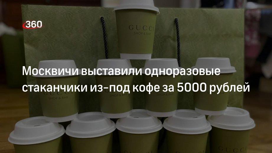 Москвичи выставили одноразовые стаканчики из-под кофе за 5000 рублей | 360°