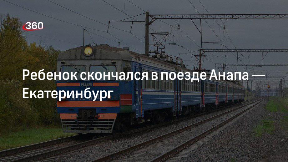 Какой поезд екатеринбург анапа. Поезд здоровья Екатеринбург Анапа 2023.
